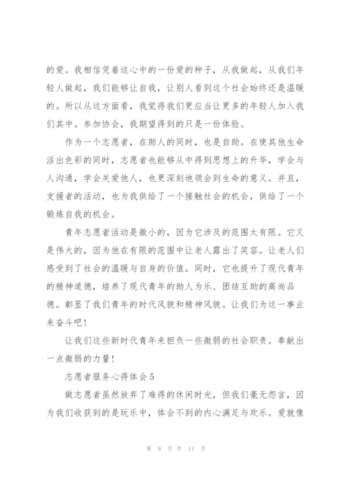 志愿服务心得体会5篇.docx