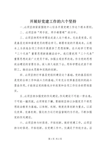 开展好党建工作的六个坚持.docx