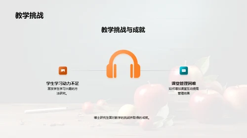 教学挑战与突破