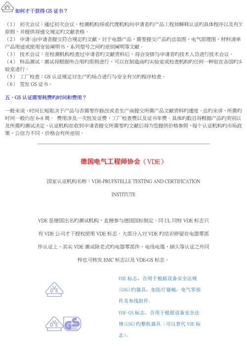 安全认证的概念与各国的安全认证标准流程.docx