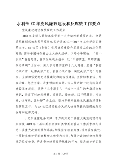 水利部XX年党风廉政建设和反腐败工作要点 (3).docx