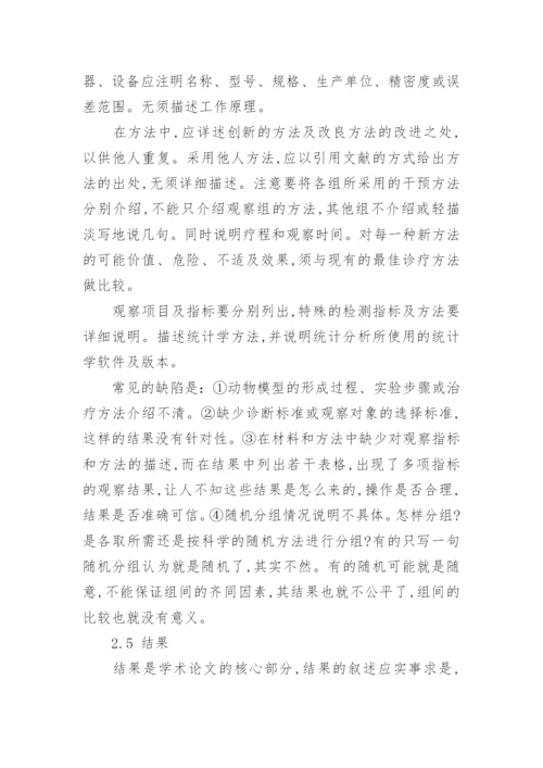 医学论文的撰写与常见问题解析大全精编.docx