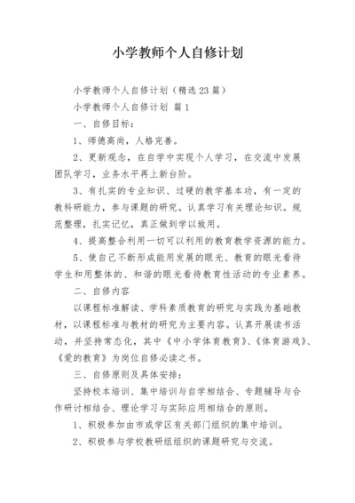 小学教师个人自修计划.docx