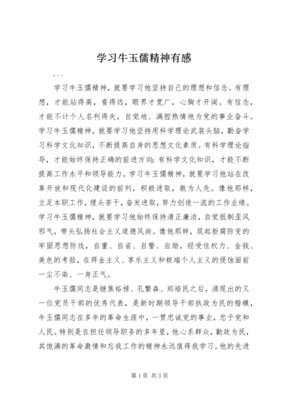 学习牛玉儒精神有感 (7).docx