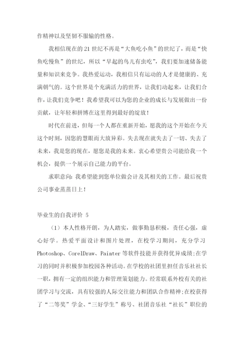 毕业生的自我评价-15篇.docx