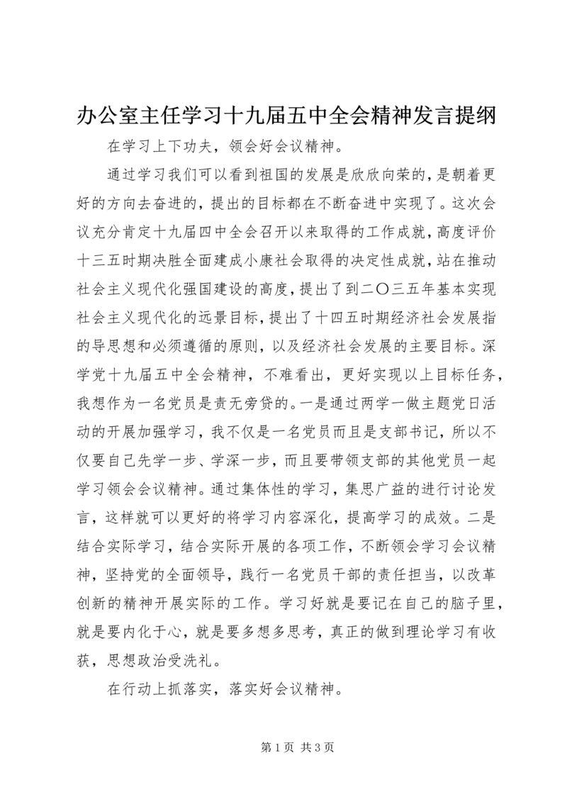 办公室主任学习十九届五中全会精神发言提纲.docx