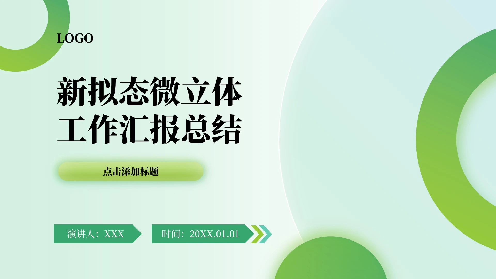 绿色新拟态微立体工作汇报PPT单页