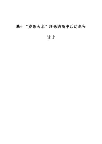 基于成果为本理念的高中活动课程设计.docx