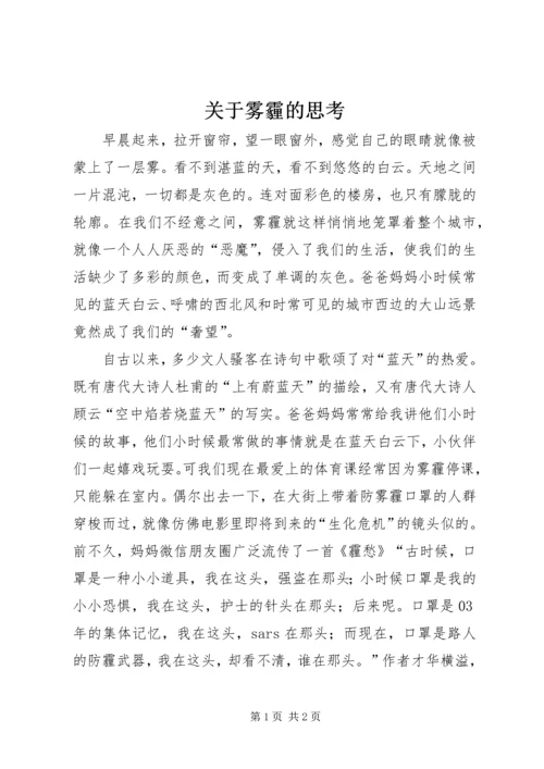 关于雾霾的思考 (2).docx