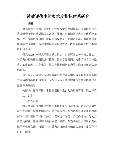 绩效评估中的多维度指标体系研究
