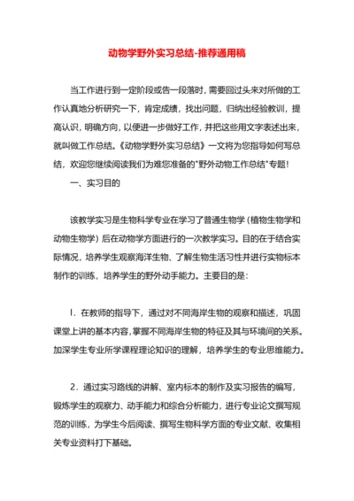 动物学野外实习总结.docx