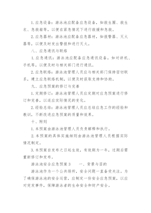 游泳池安全应急预案.docx