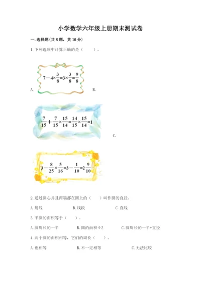 小学数学六年级上册期末测试卷含答案（典型题）.docx