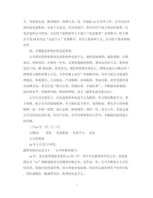 2023年表彰决定范文.docx