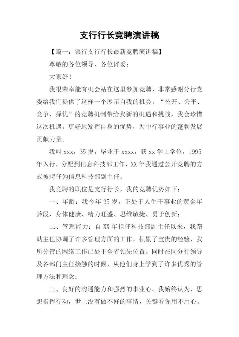 支行行长竞聘演讲稿.docx