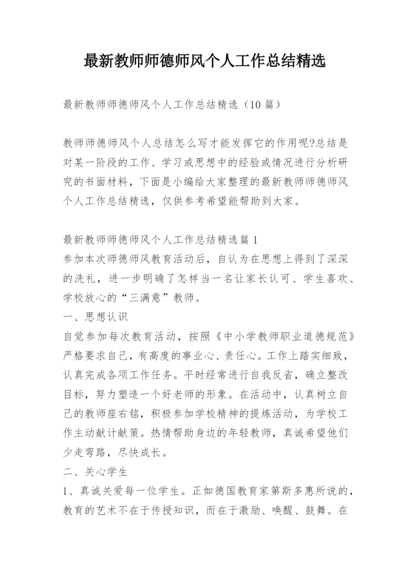 最新教师师德师风个人工作总结精选.docx