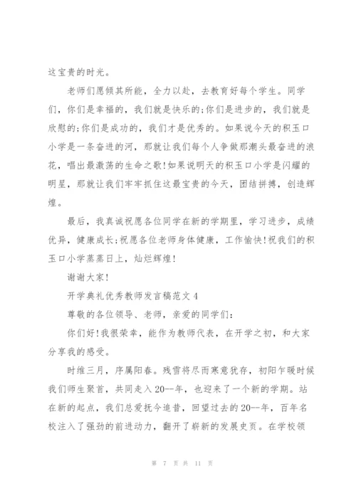 开学典礼优秀教师发言稿范文5篇.docx