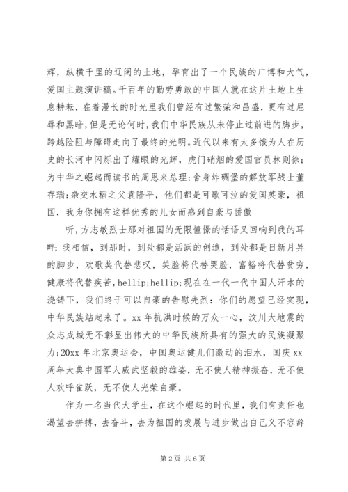 关于热爱祖国讲话稿精选大全（一）.docx