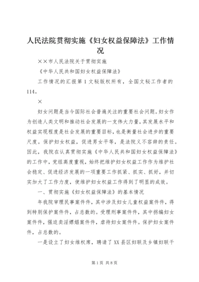 人民法院贯彻实施《妇女权益保障法》工作情况.docx