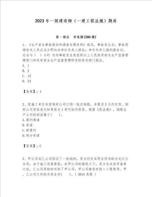 2023年一级建造师一建工程法规题库预热题