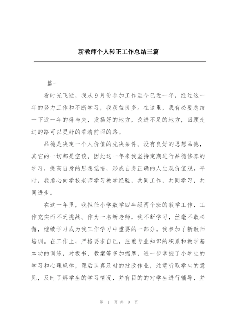 新教师个人转正工作总结三篇.docx