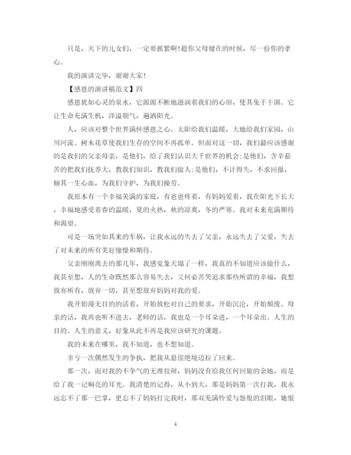 精编之感恩的心演讲稿范文五篇精选.docx
