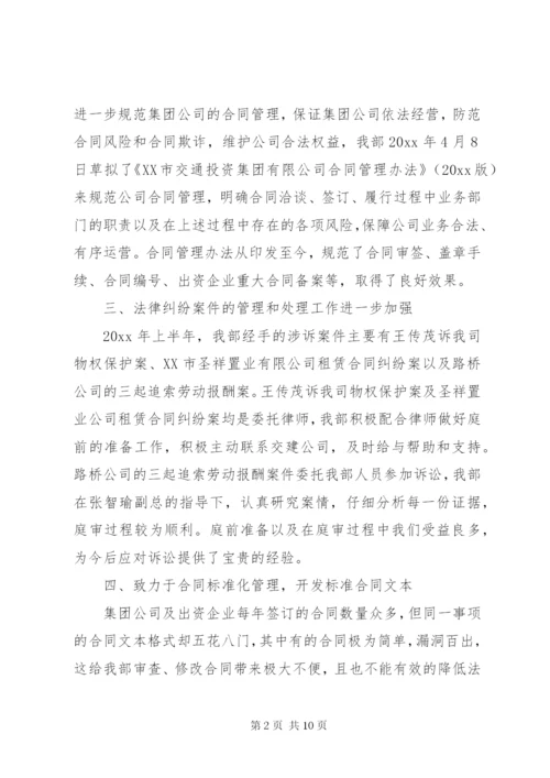 法务部半年工作总结范文-法务部半年工作总结.docx