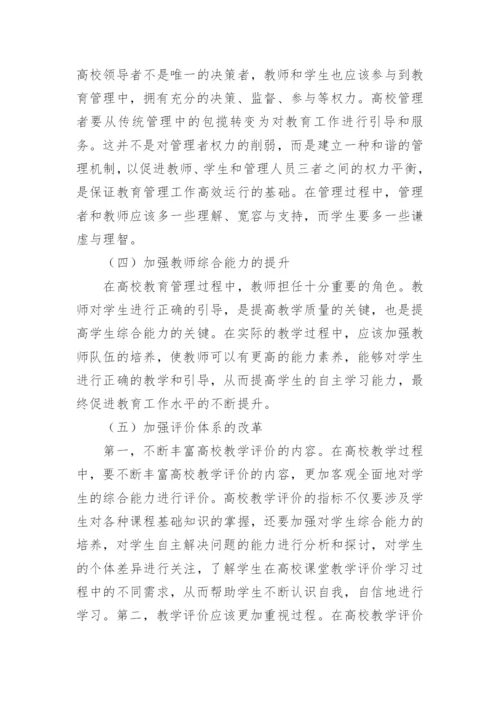 高校以人为本下的教育管理论文.docx