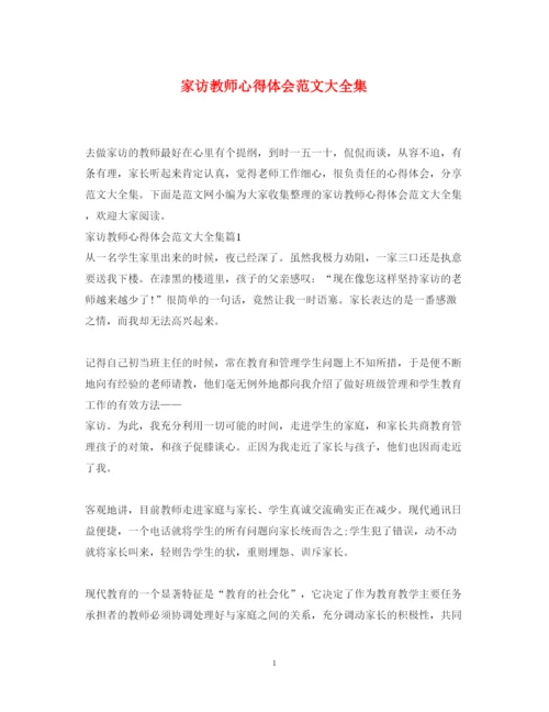 精编家访教师心得体会范文大全集.docx