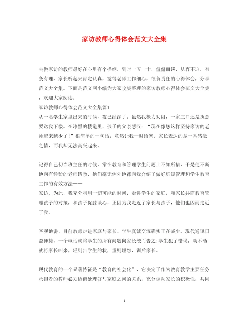 精编家访教师心得体会范文大全集.docx