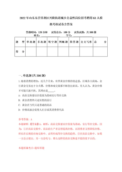 2022年山东东营垦利区兴隆街道城乡公益性岗位招考聘用63人模拟考核试卷含答案4