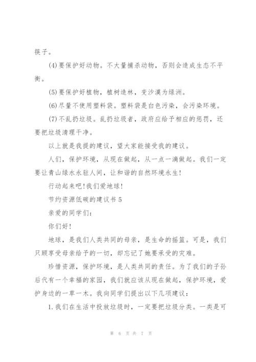 节约资源低碳的建议书.docx