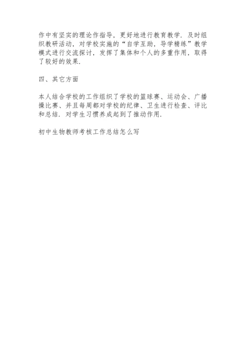 初中生物教师考核工作总结怎么写5篇.docx