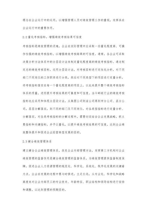 企业人力资源绩效管理存在的问题及对策.docx