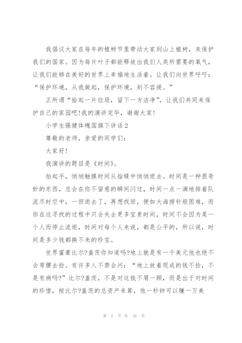小学生强健体魄国旗下讲话范文10篇.docx