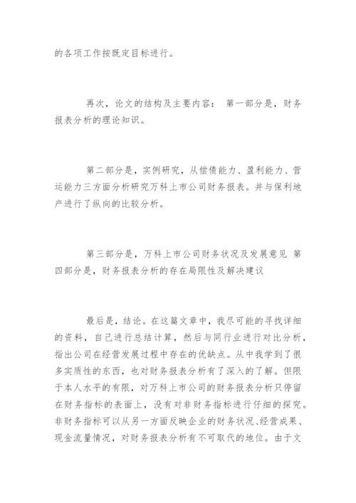 会计信息披露论文答辩.docx