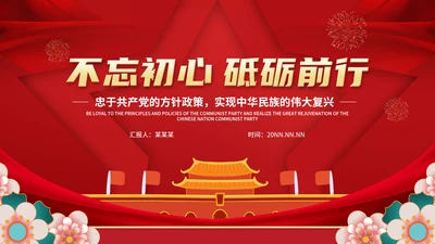 不忘初心党政学习培训PPT模板