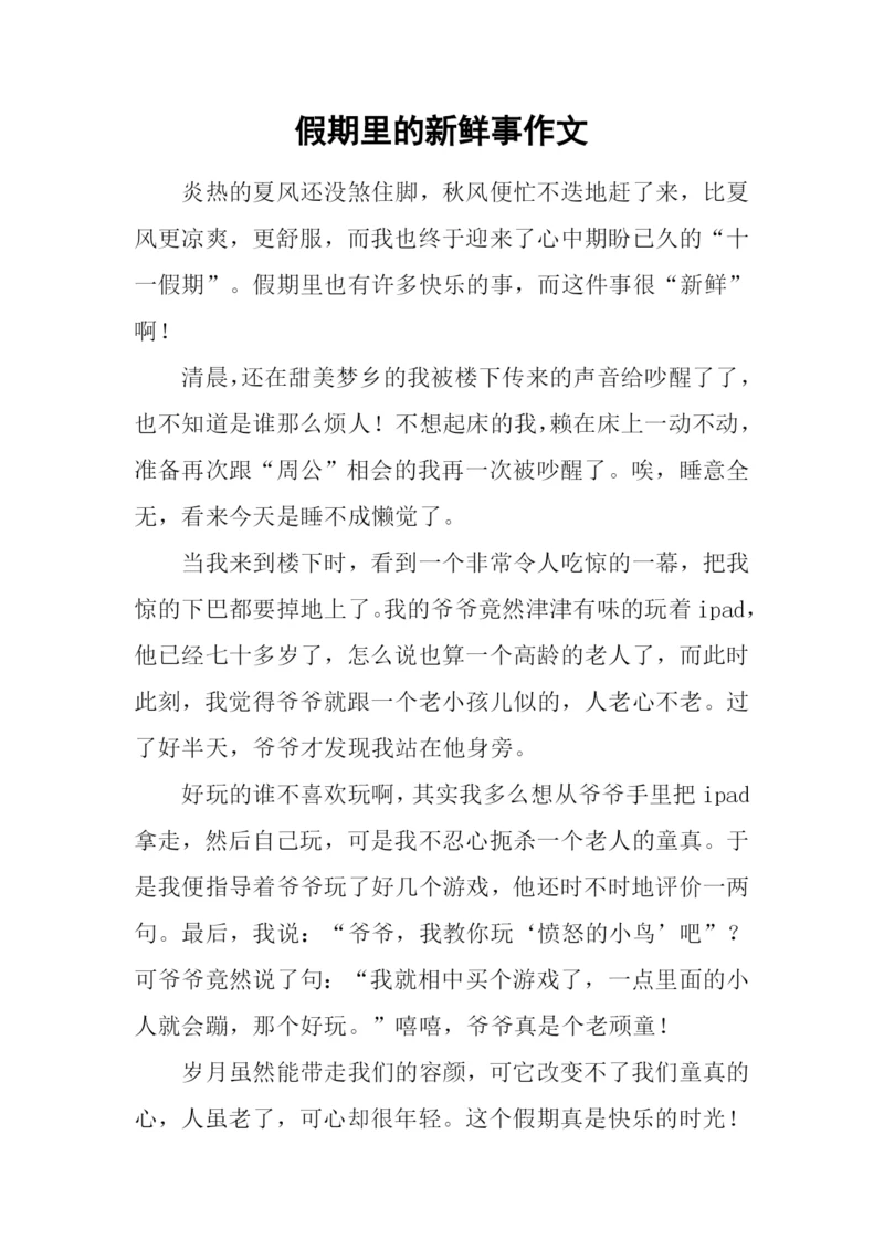假期里的新鲜事作文.docx