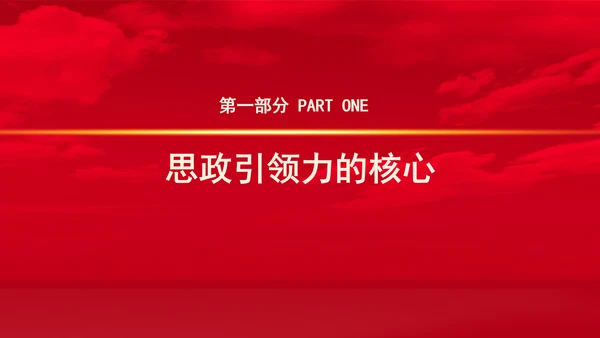 全国教育大会讲话学习构建思政引领力专题党课PPT
