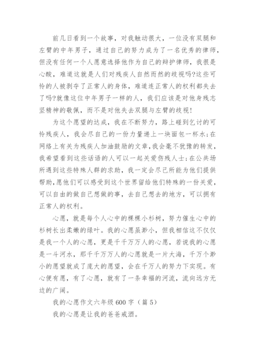 我的心愿作文六年级600字(10篇).docx