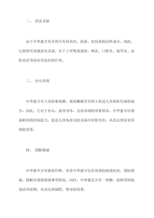 中华蜜功效与作用