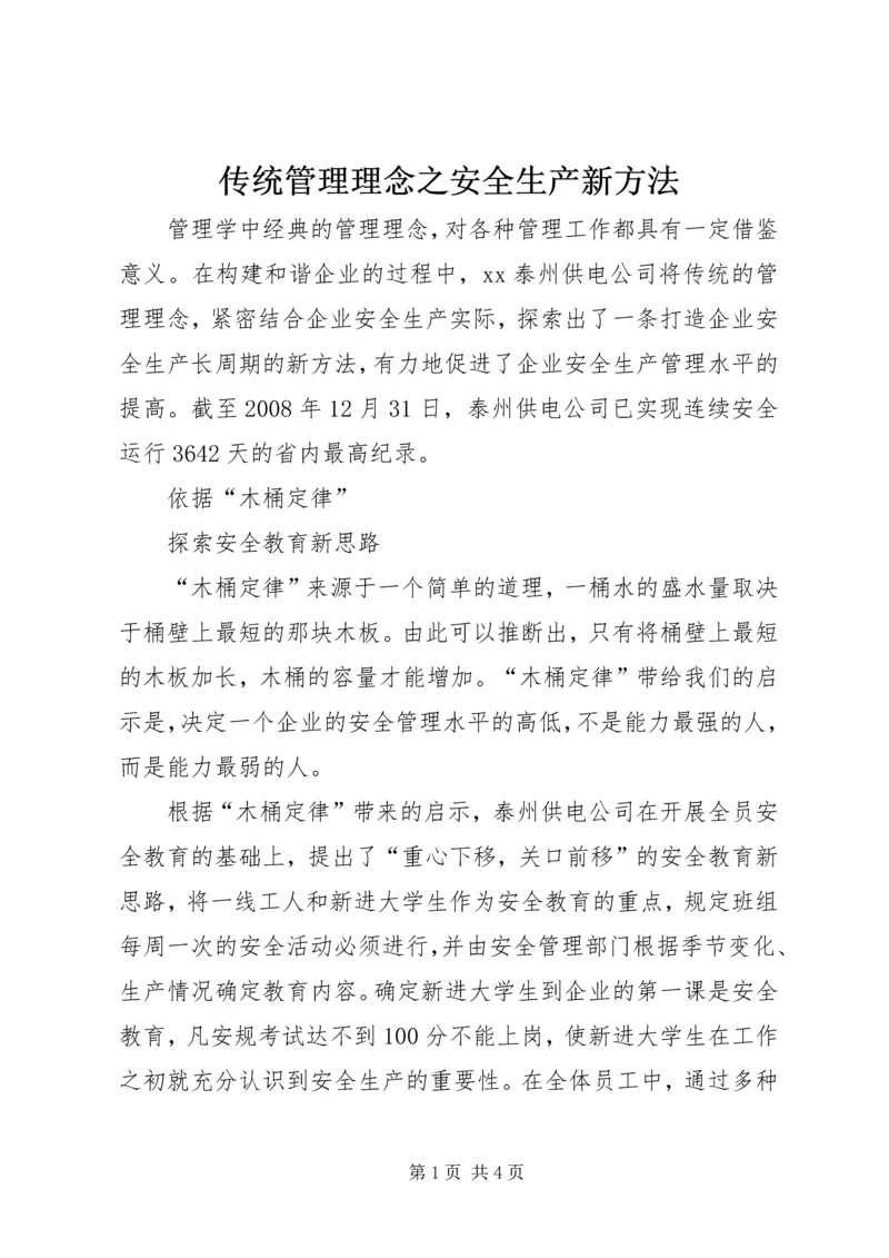 传统管理理念之安全生产新方法.docx