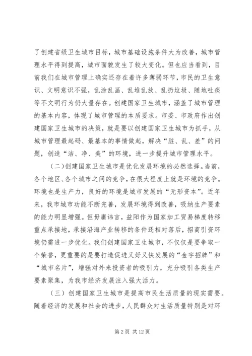 在创建国家卫生城市动员大会上的讲话.docx