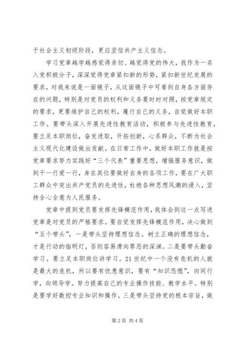 学习党章总纲的心得体会[精选合集] (5).docx