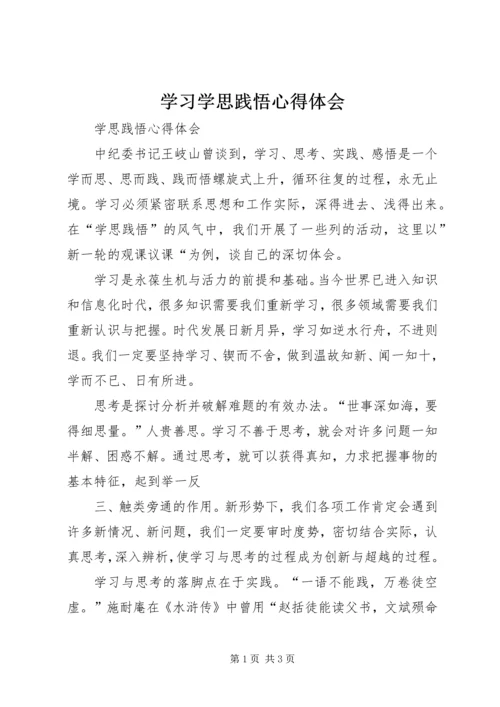 学习学思践悟心得体会_3.docx