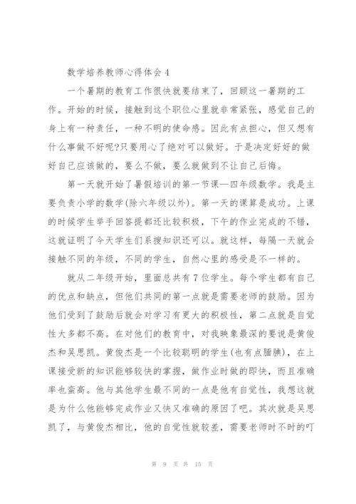 数学培养教师心得体会.docx