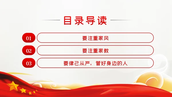廉洁齐家新时代家风建设党员干部作风建设PPT党课