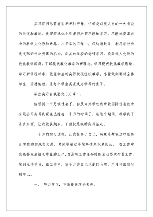 毕业实习自我鉴定500字3篇