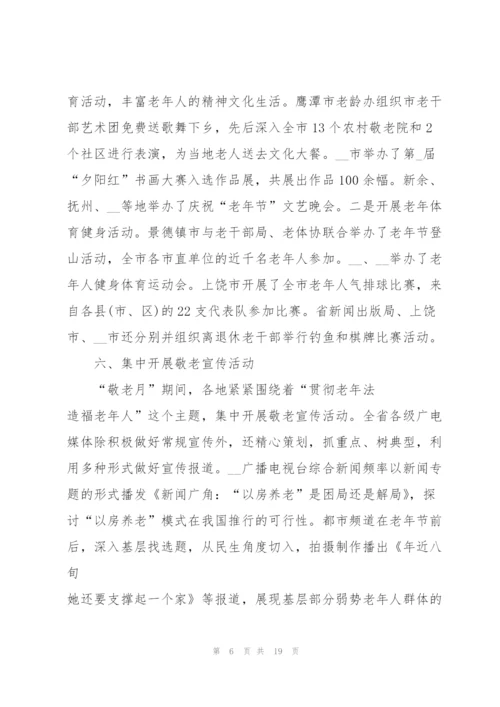 敬老月活动工作总结范文大全.docx