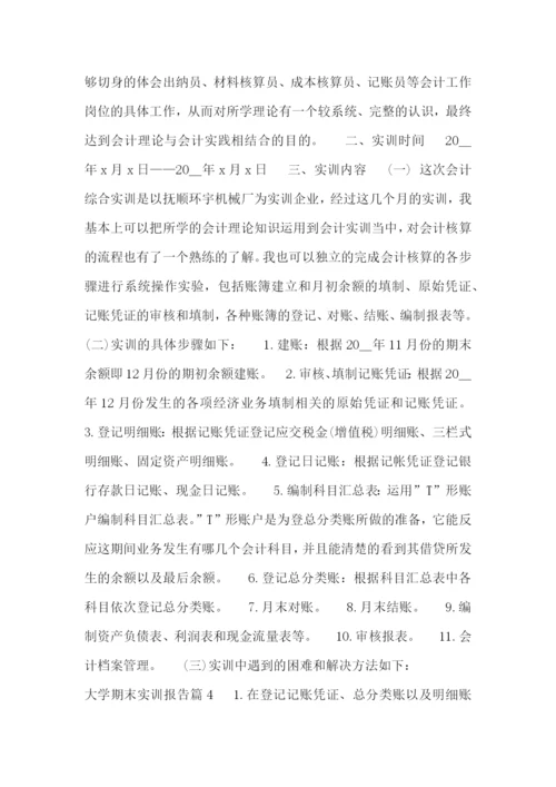大学期末实训报告(精选7篇).docx